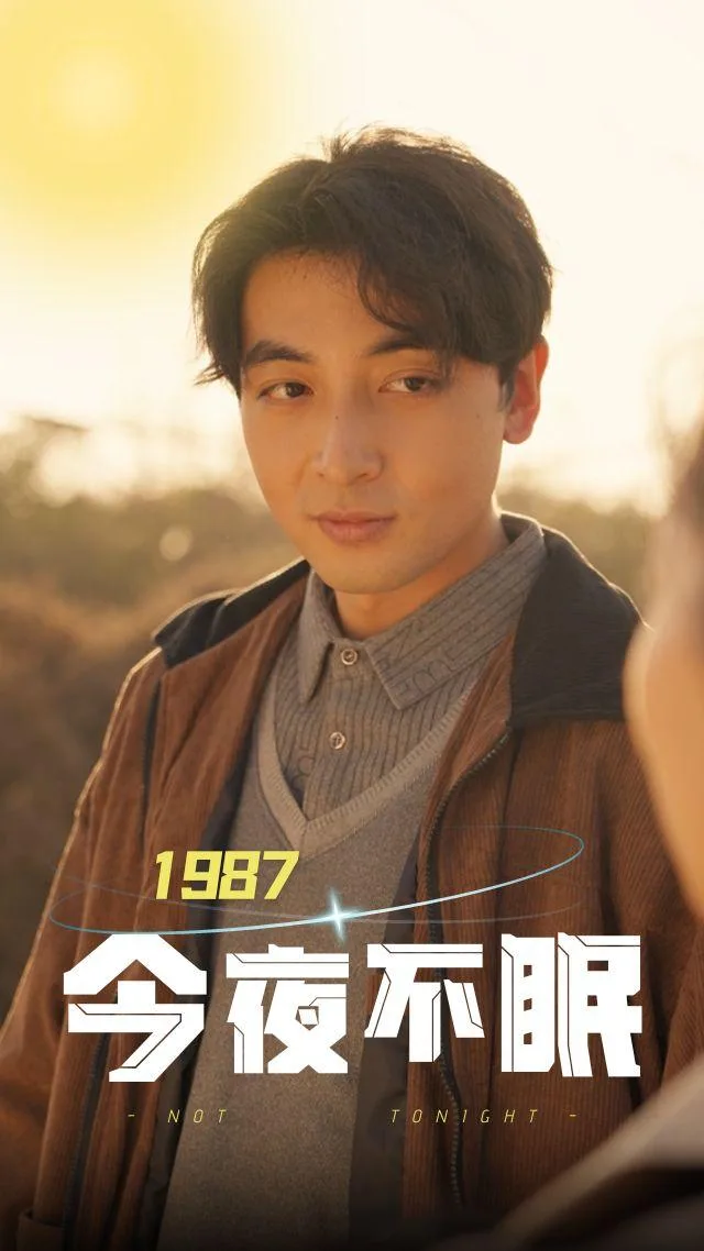 1987今夜不眠