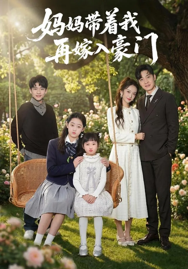 妈妈带着我再嫁入豪门