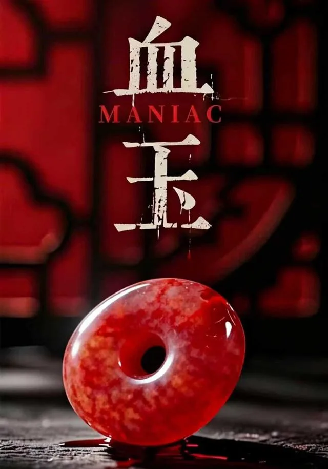 血玉