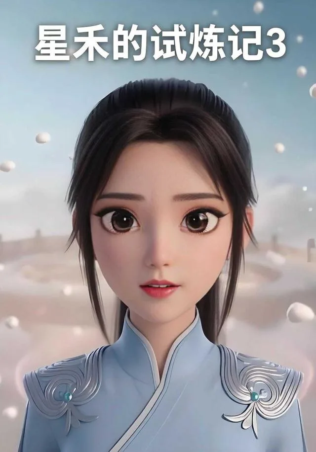 星禾的试炼记3