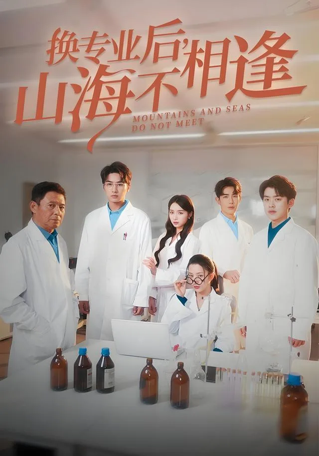 换专业后，山海不相逢