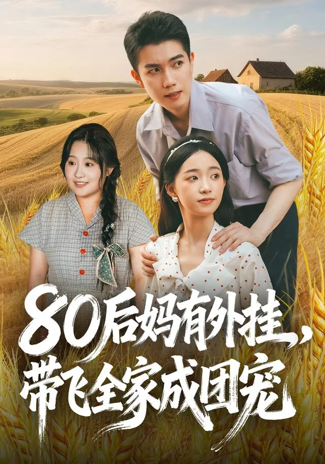 80后妈有外挂，带飞全家成团宠