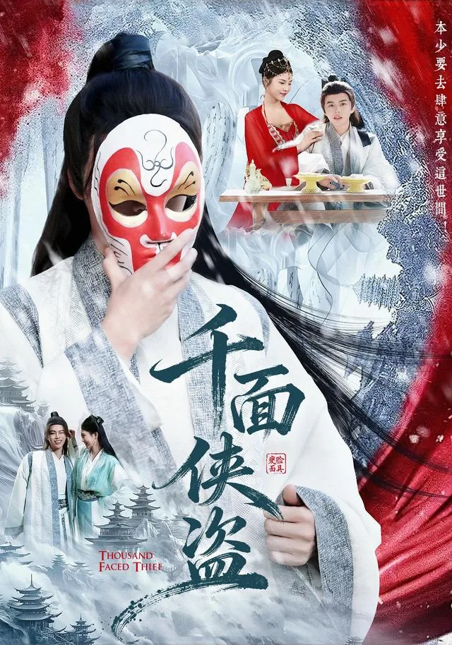千面侠盗