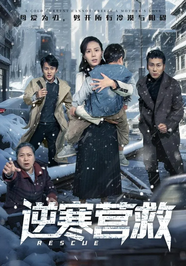 逆寒营救