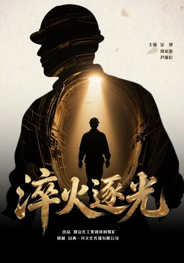 淬火逐光