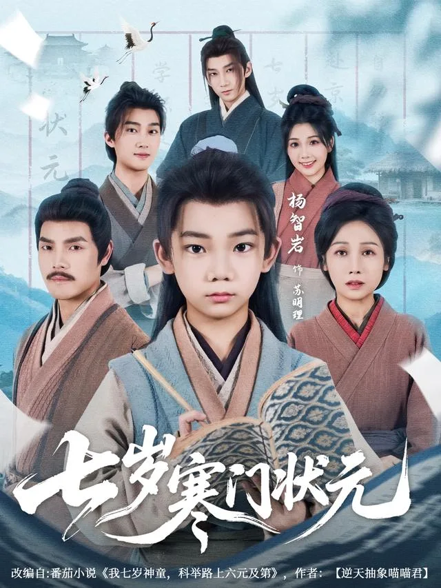 七岁寒门状元