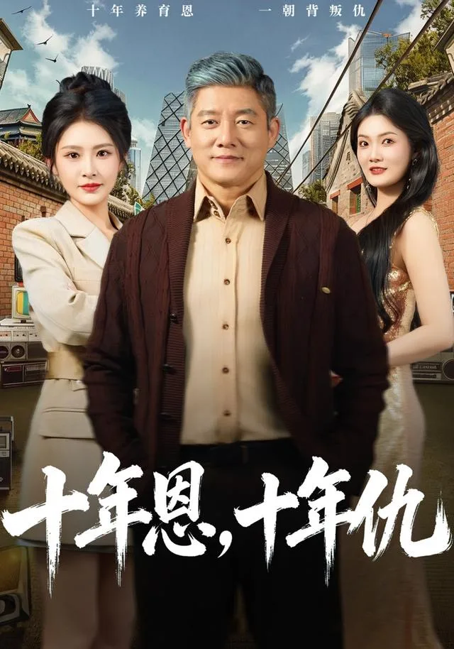 十年恩，十年仇
