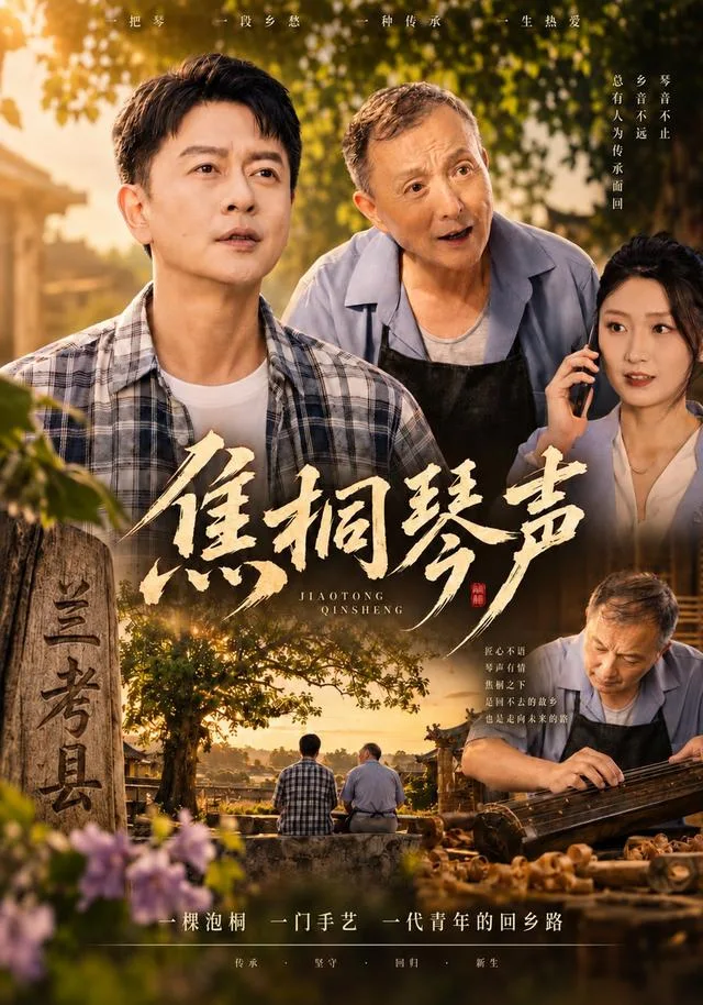 焦桐琴声