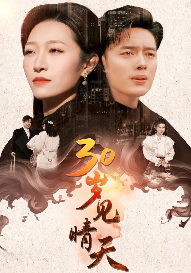 30岁见晴天