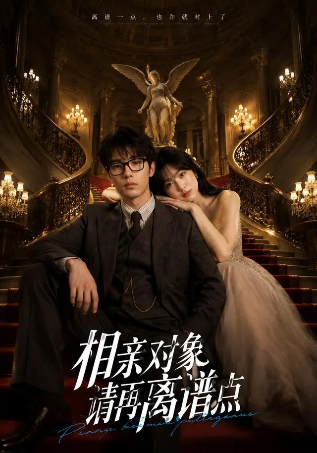 相亲对象，请再离谱点