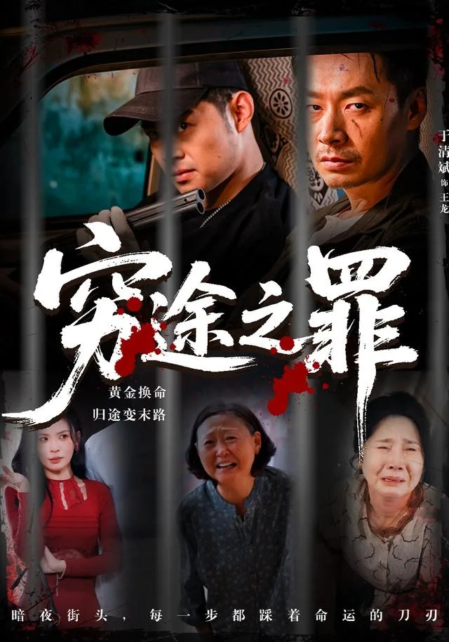 穷途之罪
