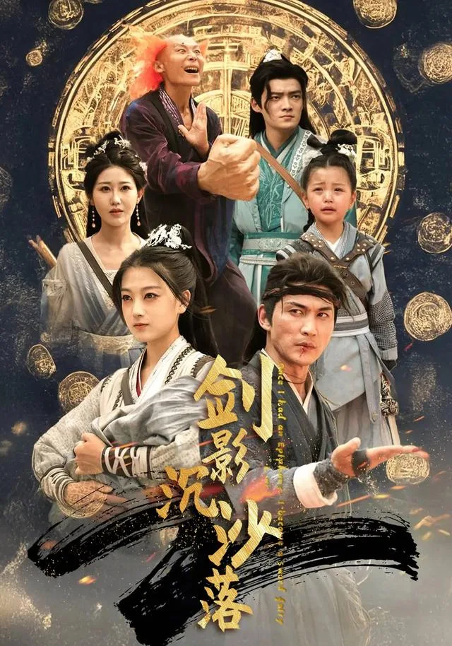 剑影沉沙落