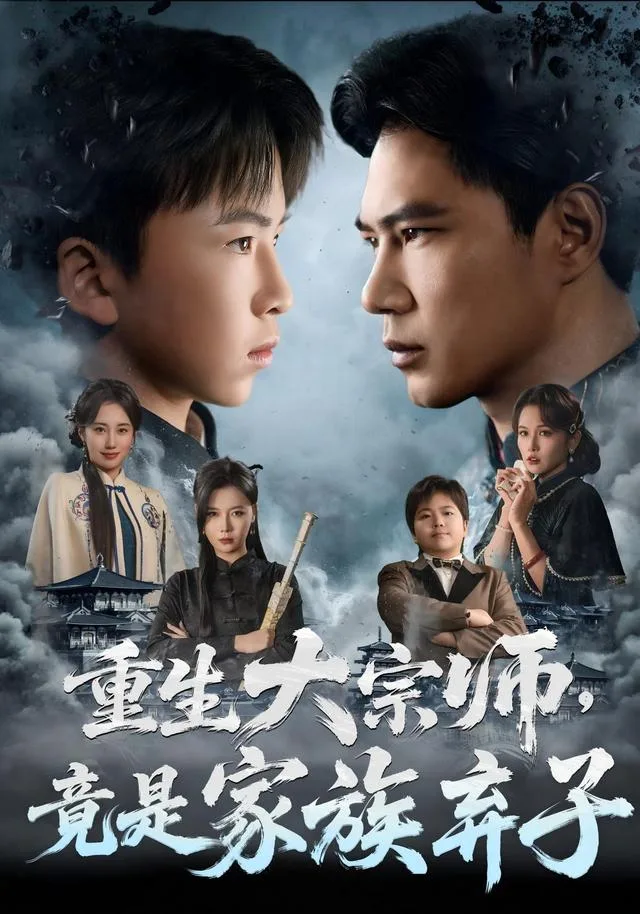 重生大宗师，竟是家族弃子