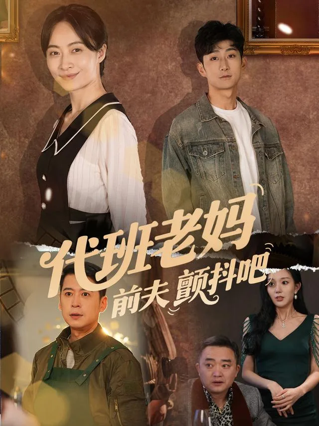 代班老妈前夫颤抖吧
