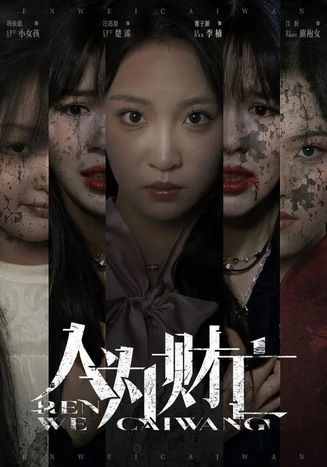 人为财亡
