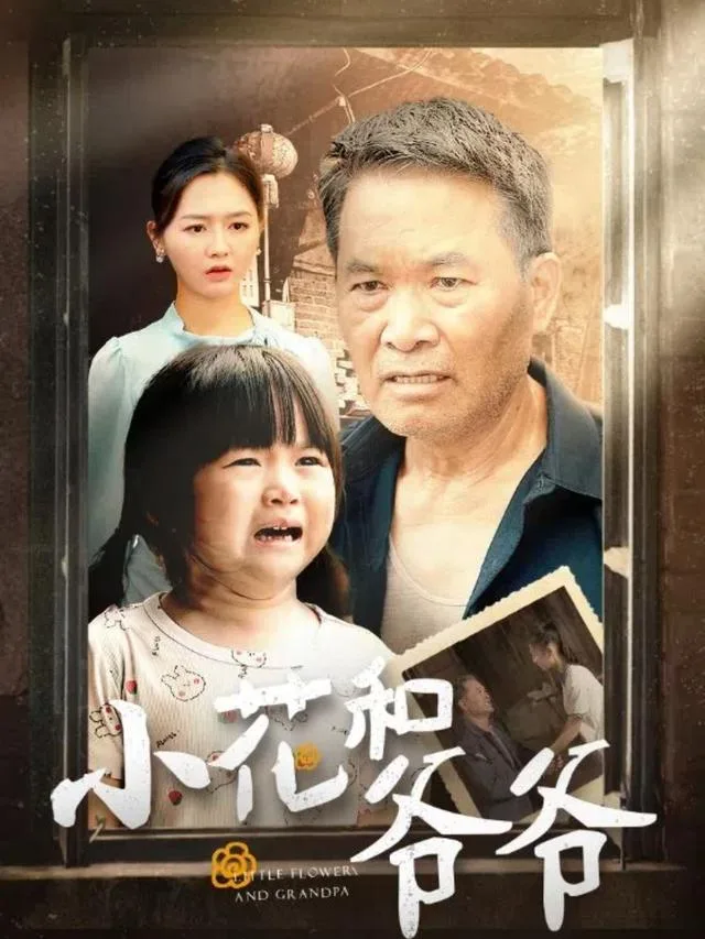 小花和爷爷
