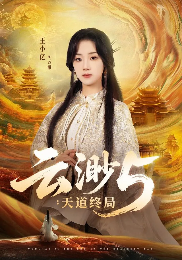 云渺5：天道终局