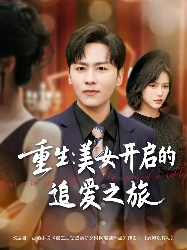 重生：美女开启的追爱之旅