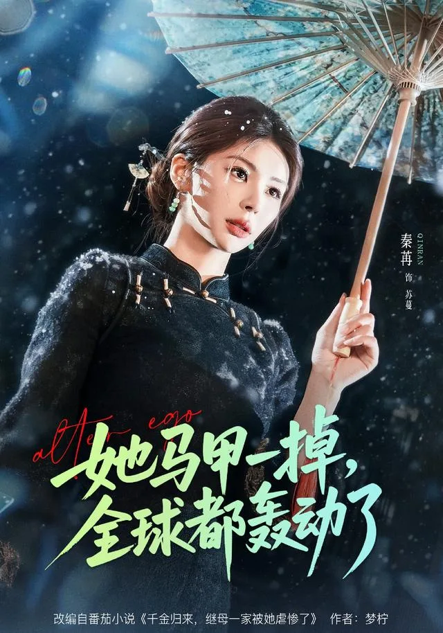 她马甲一掉,全球都轰动了