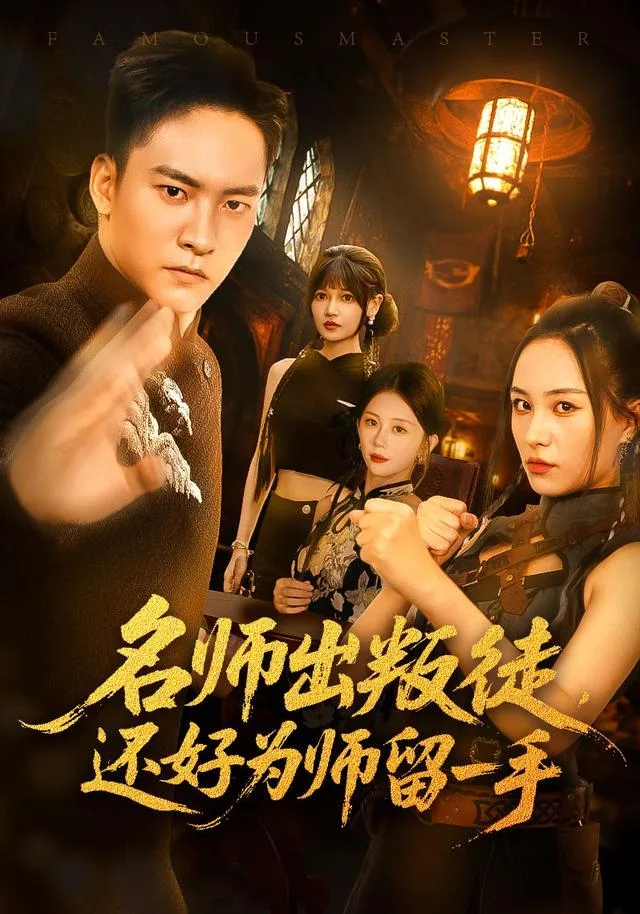 名师出叛徒，还好为师留一手