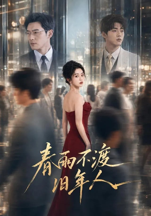 春雨不渡旧年人