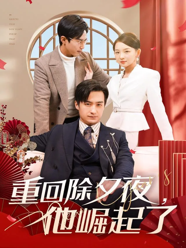重回除夕夜，他崛起了
