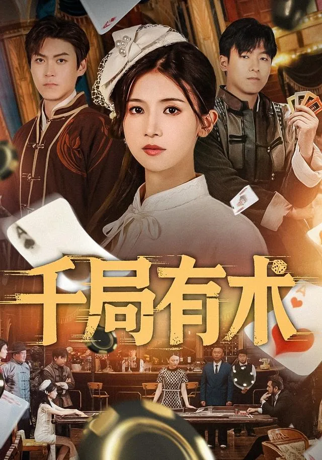 千局有术