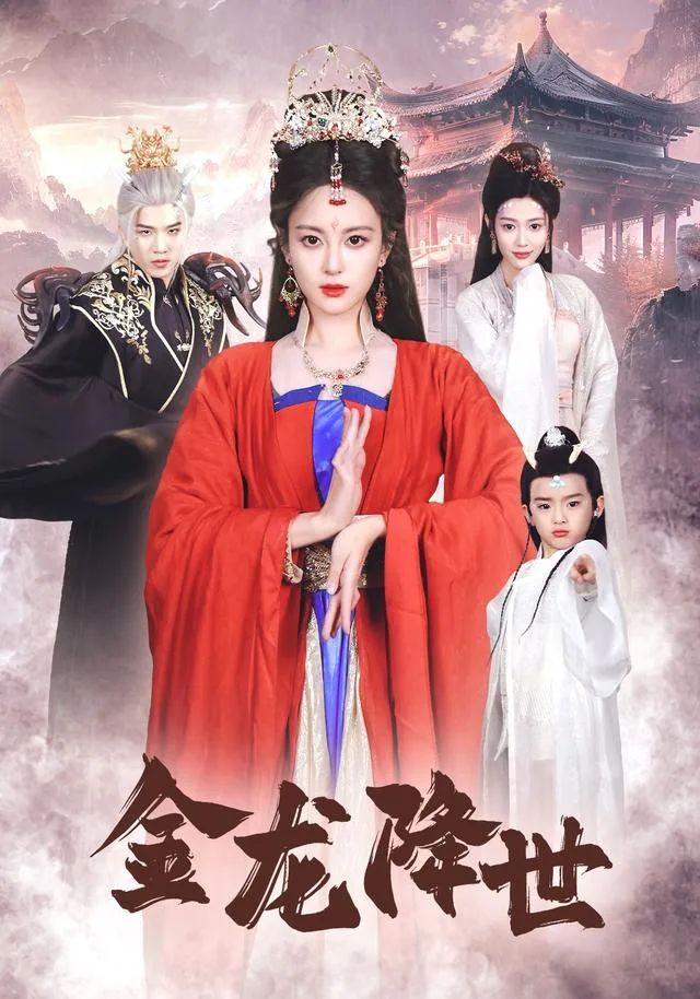 金龙降世
