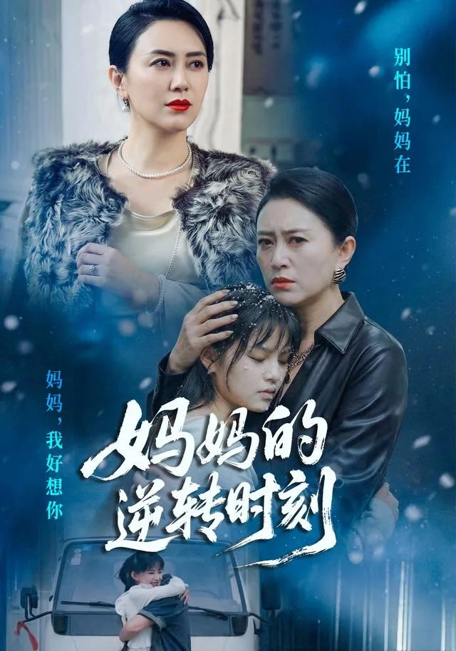 妈妈的逆转时刻
