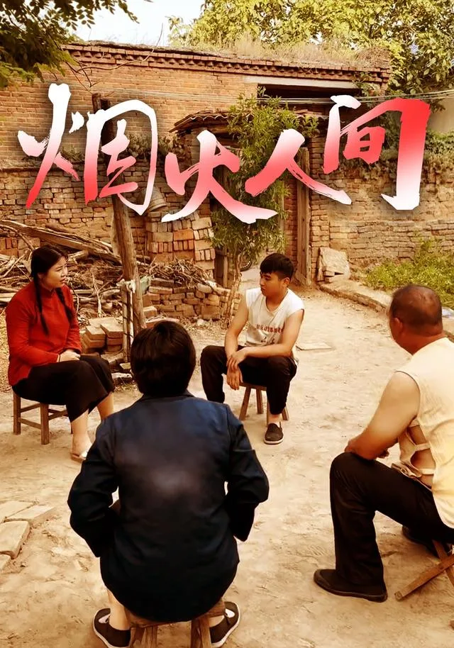 烟火人间