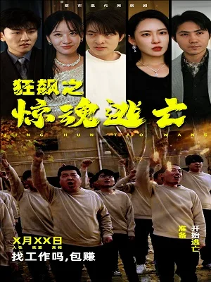 狂飙之惊魂逃亡