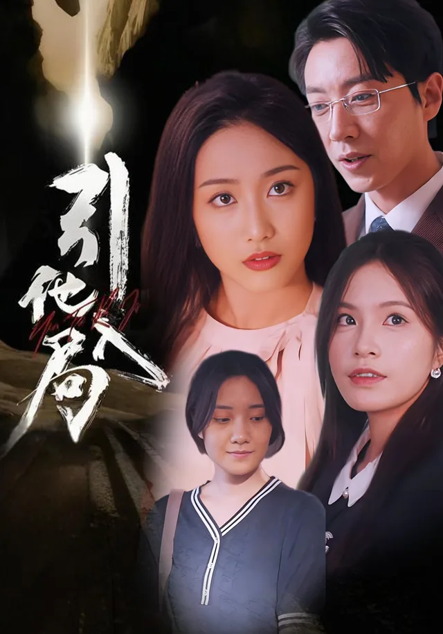 引他入局