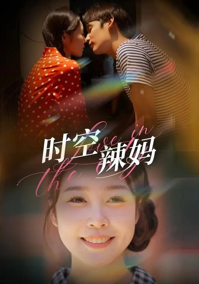 时空辣妈