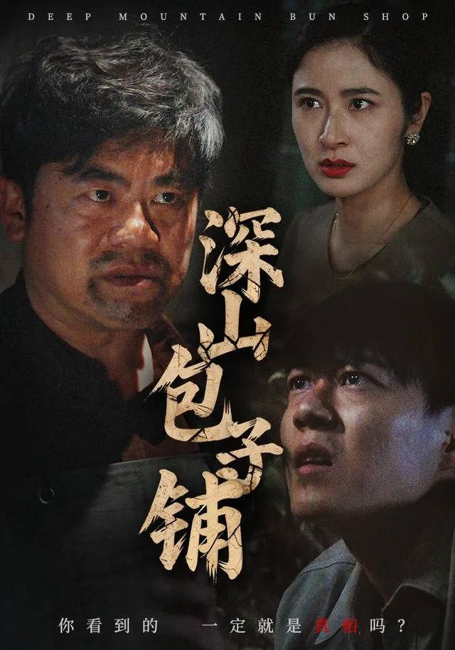 深山包子铺