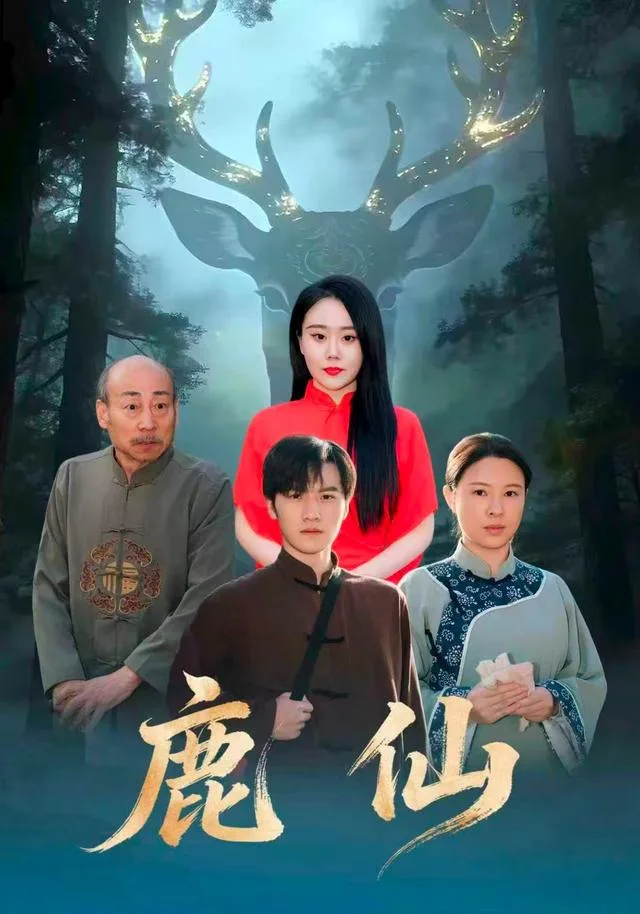 鹿仙