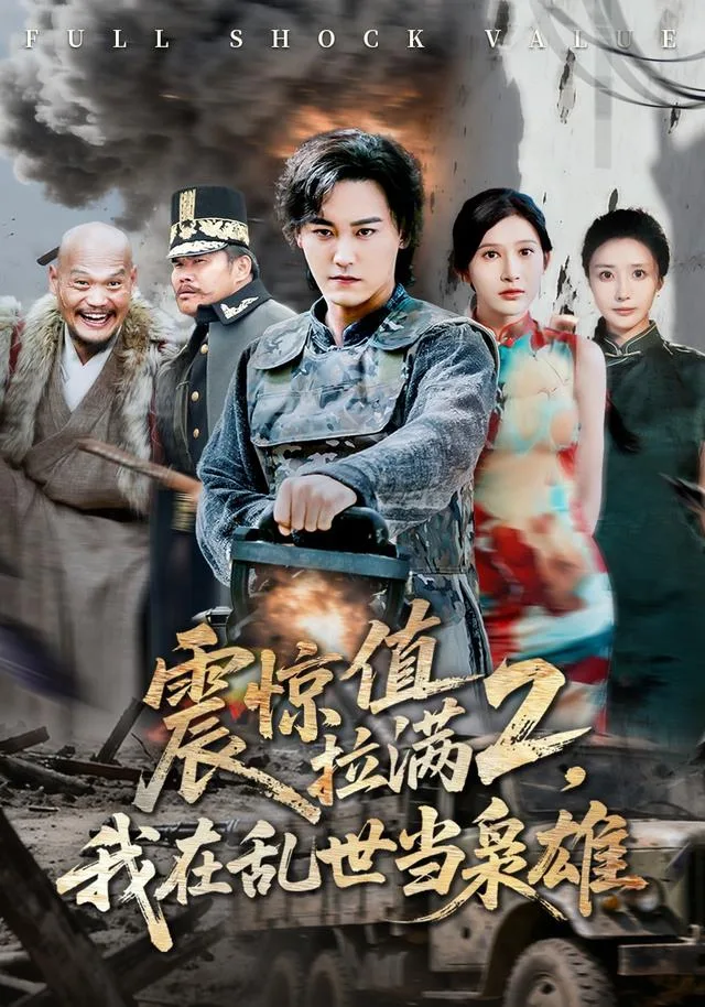 震惊值拉满2，我在乱世当枭雄