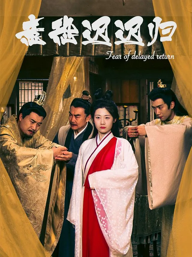意恐迟迟归