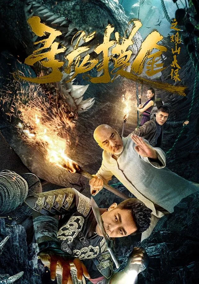 寻龙摸金之观山太保