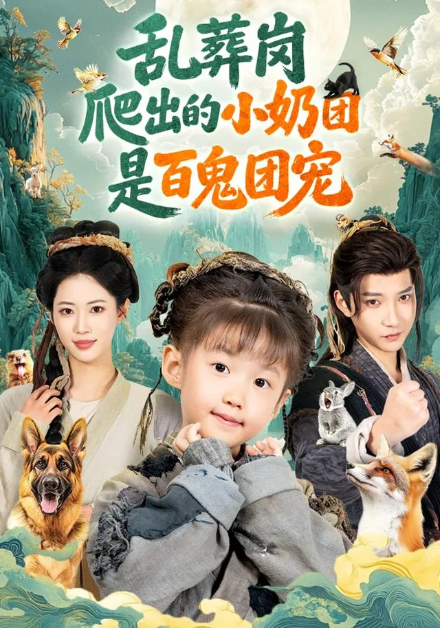乱葬岗爬出的小奶团是百鬼团宠