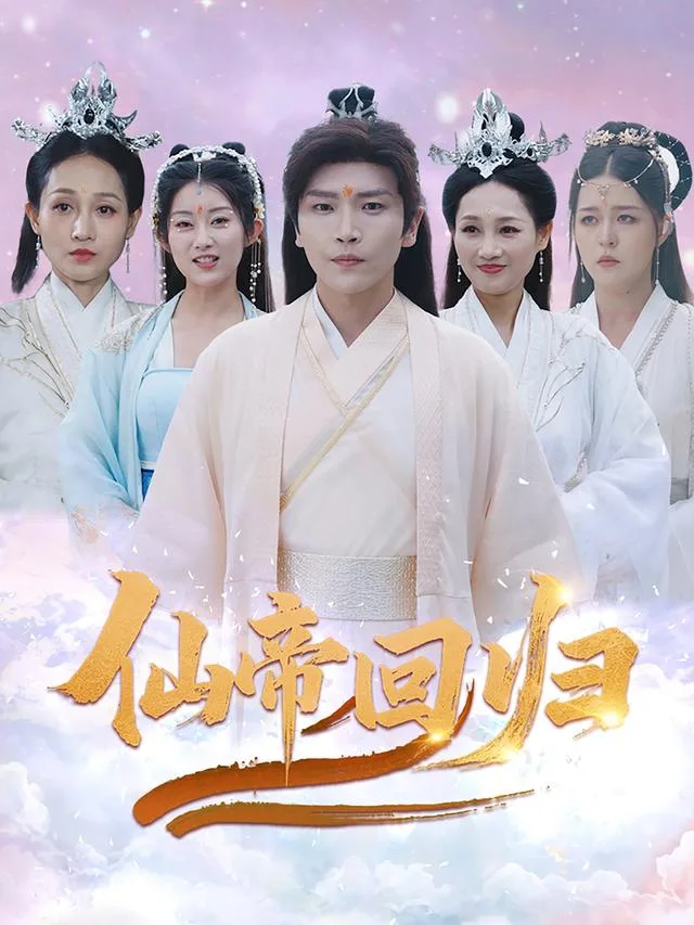 仙帝回归