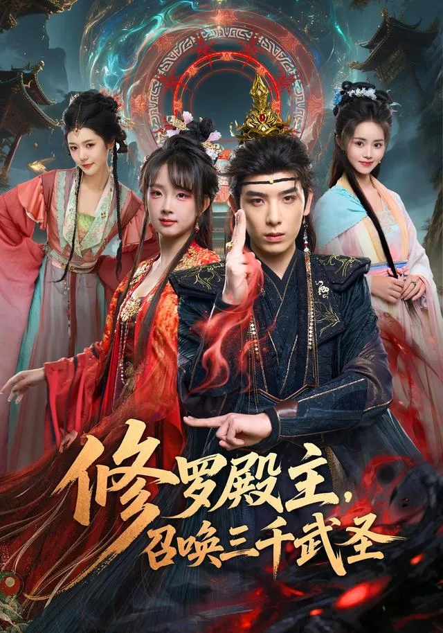 修罗殿主，召唤三千武圣