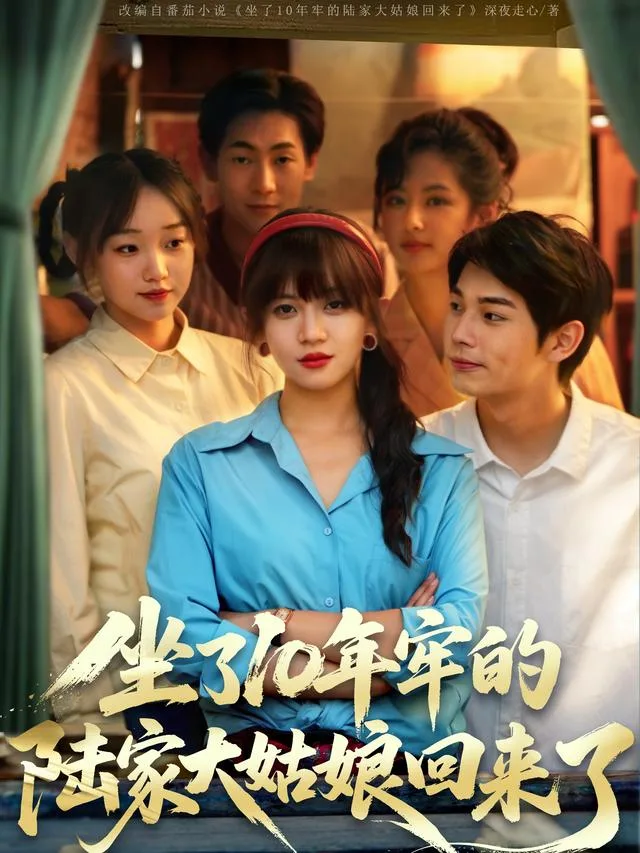 坐了10年牢的陆家大姑娘回来了