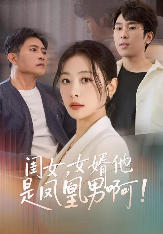闺女，女婿他是凤凰男啊！