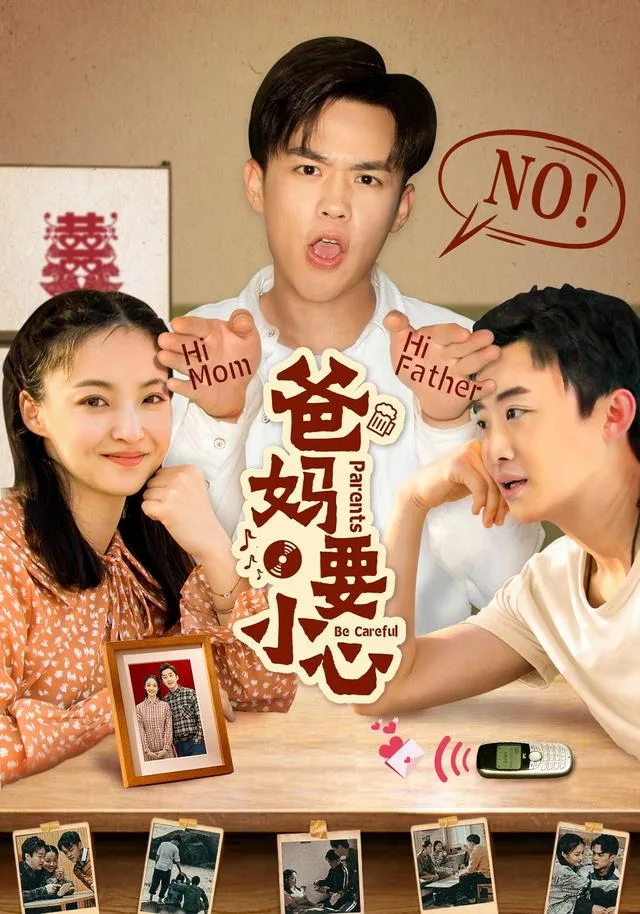爸妈要小心