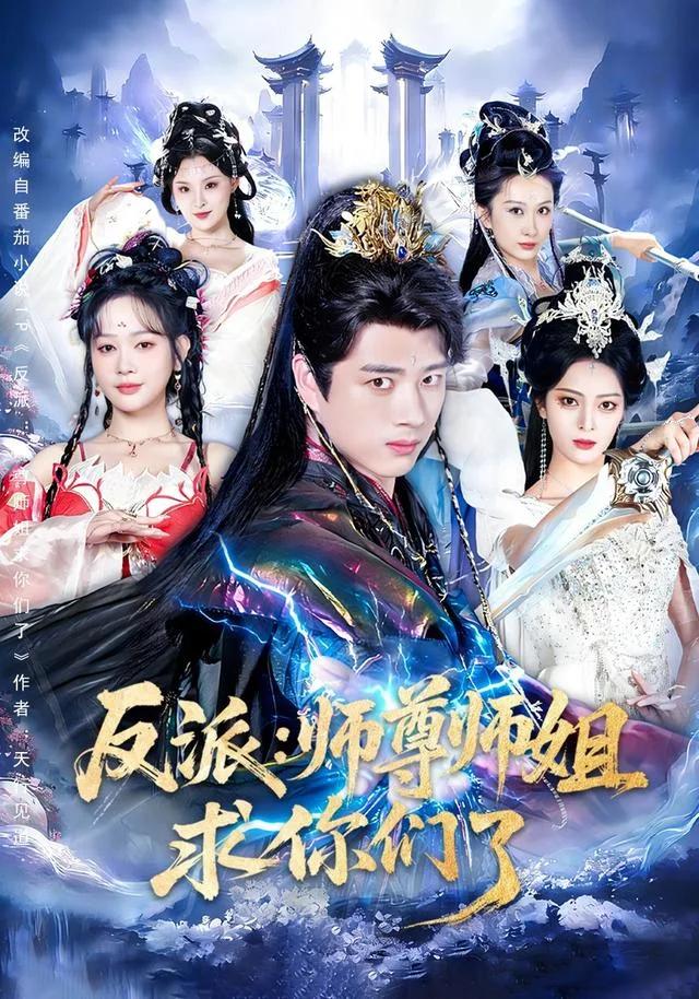 反派：师尊师姐求你们了