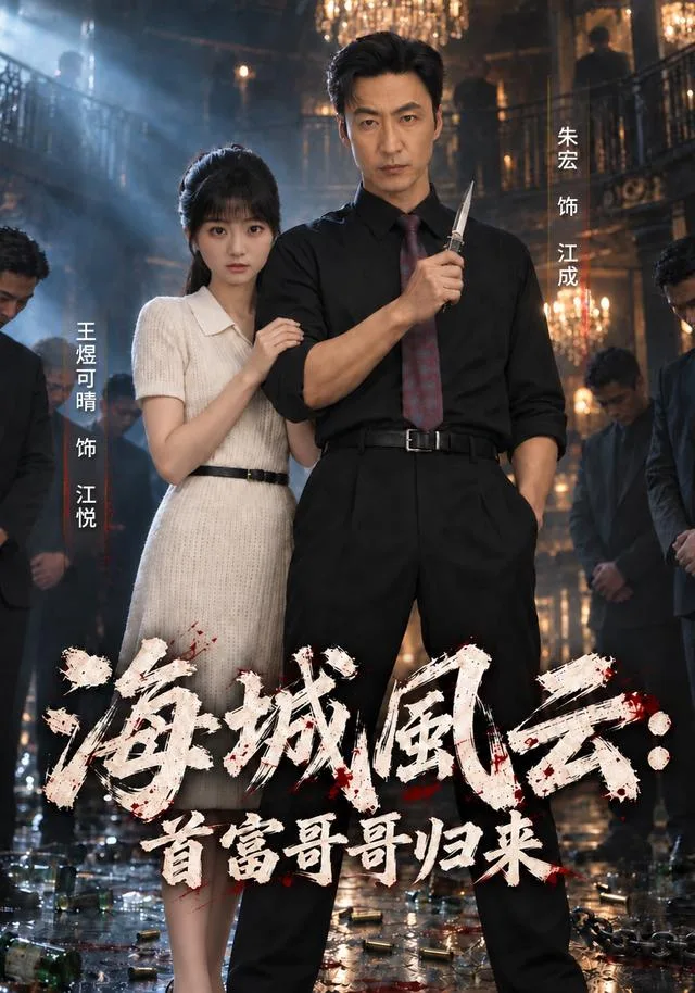 海城风云：首富哥哥归来