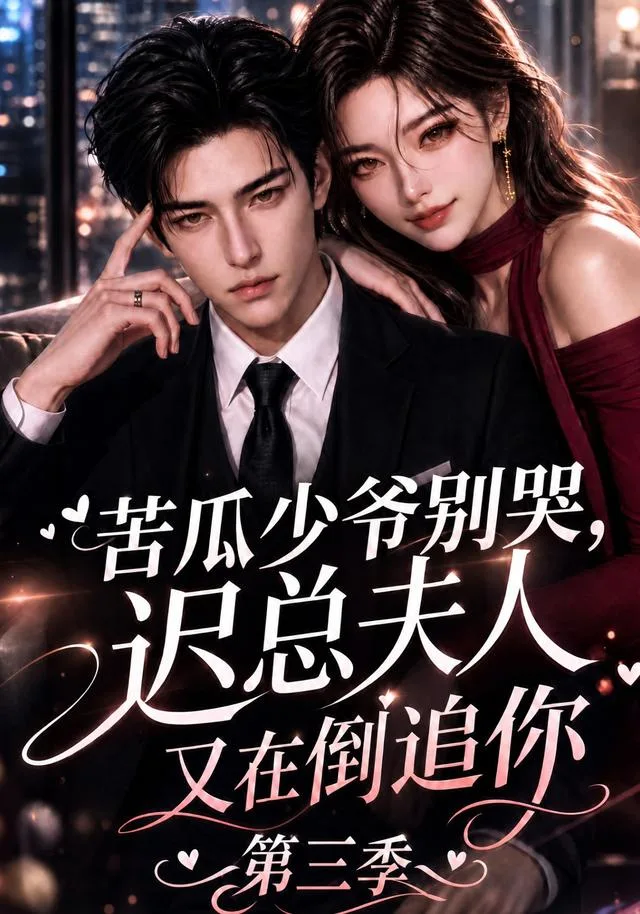 苦瓜少爷别哭，迟总夫人又在倒追你第三季