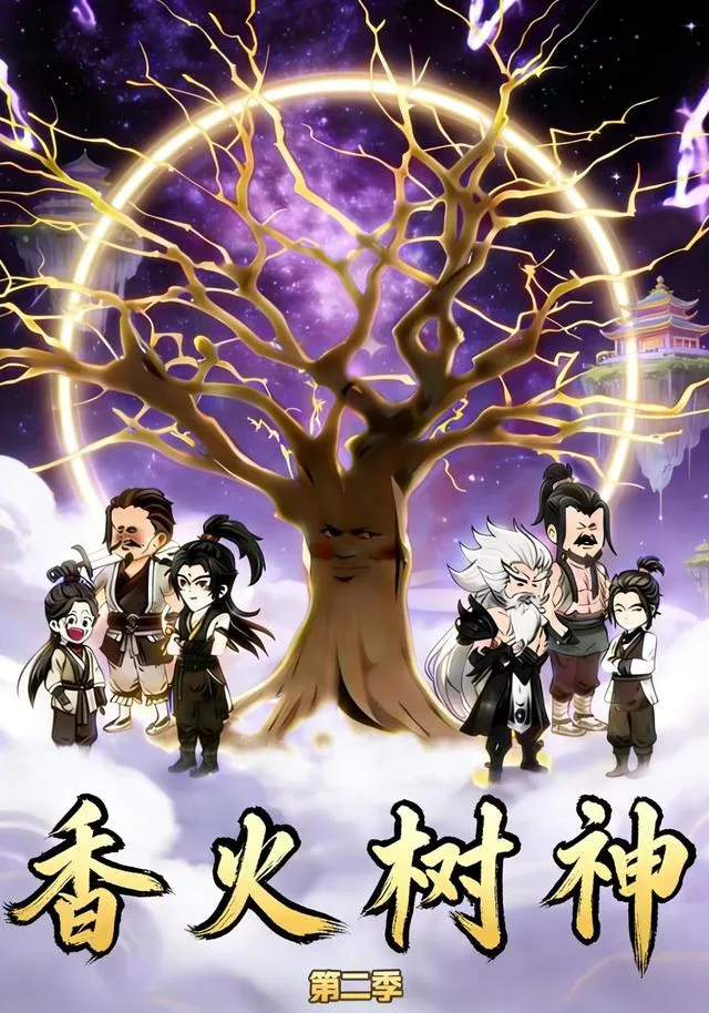 香火树神第二季