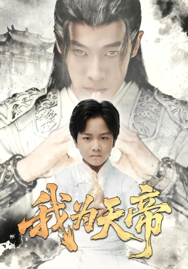 我为天帝