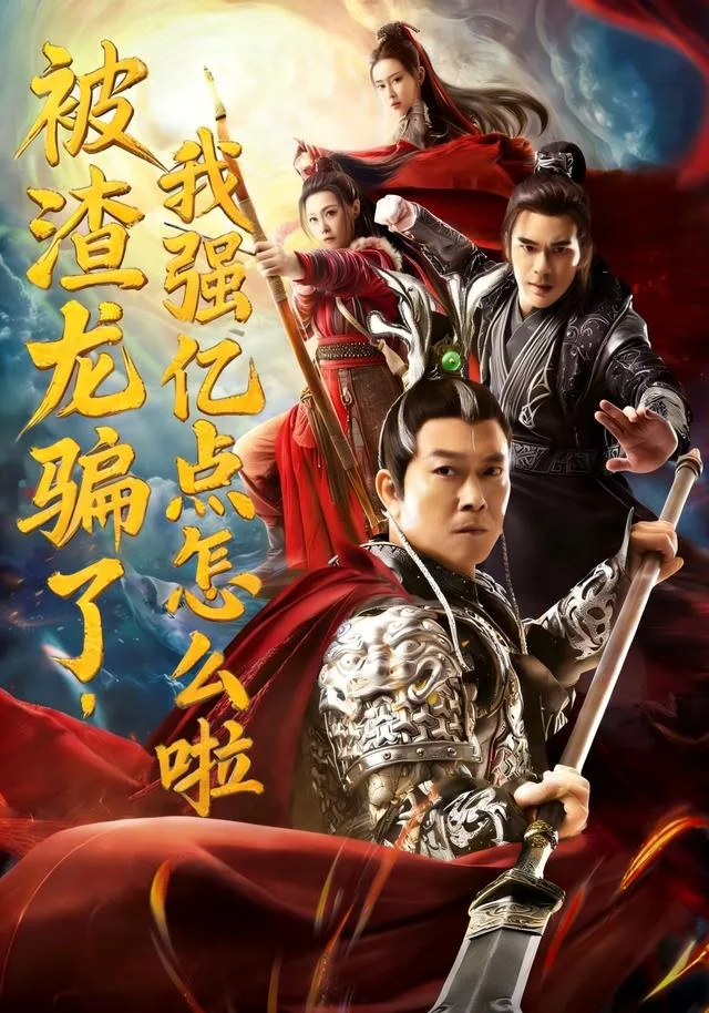 被渣龙骗了，我强亿点怎么啦
